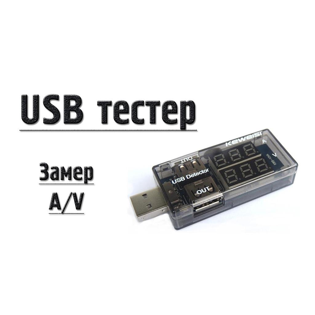 USB тестер Keweisi KWS-V20 напряжения (3-8V) и тока (0-3A), Black [KWS-V20]