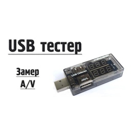 [001596] USB тестер Keweisi KWS-V20 напряжения (3-8V) и тока (0-3A), Black [KWS-V20]